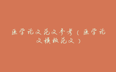 医学论文范文参考(医学论文模板范文)