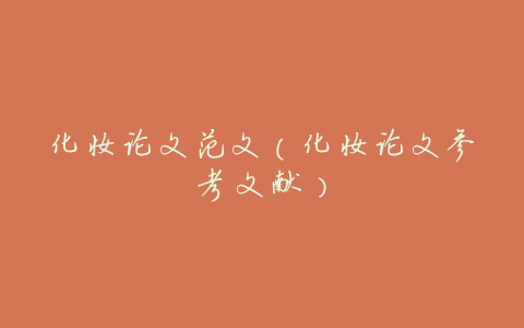 化妆论文范文(化妆论文参考文献)