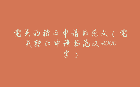 党员的转正申请书范文(党员转正申请书范文2000字)