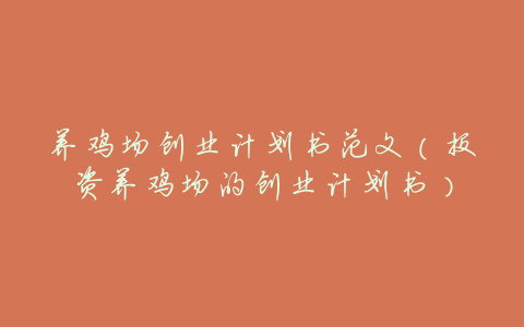 养鸡场创业计划书范文(投资养鸡场的创业计划书)
