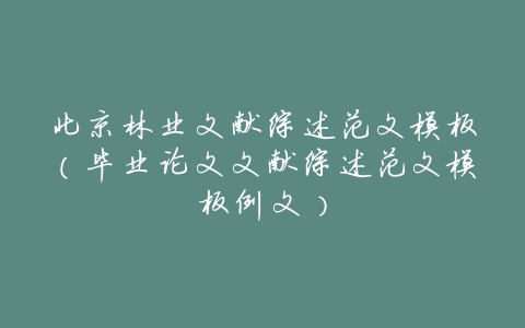 北京林业文献综述范文模板(毕业论文文献综述范文模板例文)