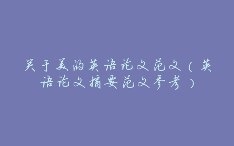 关于美的英语论文范文(英语论文摘要范文参考)