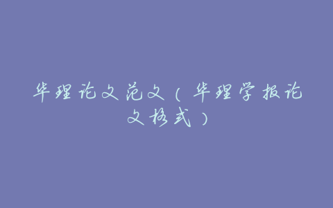 华理论文范文(华理学报论文格式)
