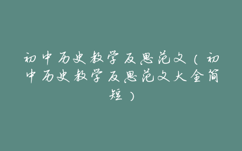 初中历史教学反思范文(初中历史教学反思范文大全简短)