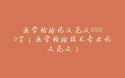 医学检验论文范文10000字(医学检验技术专业论文范文)