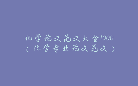 化学论文范文大全1000(化学专业论文范文)