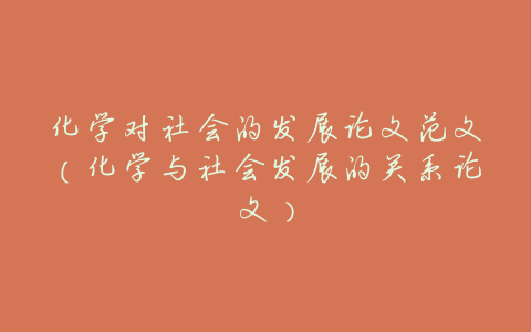 化学对社会的发展论文范文(化学与社会发展的关系论文)