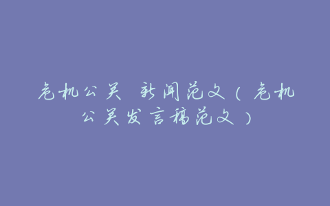 危机公关 新闻范文(危机公关发言稿范文)