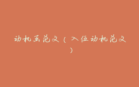 动机函范文（入伍动机范文）
