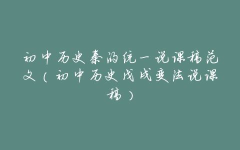 初中历史秦的统一说课稿范文(初中历史戊戌变法说课稿)