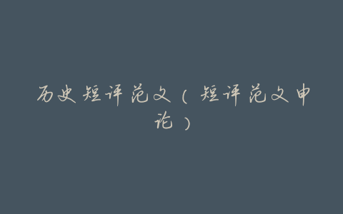历史短评范文(短评范文申论)