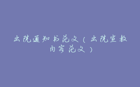 出院通知书范文(出院宣教内容范文)