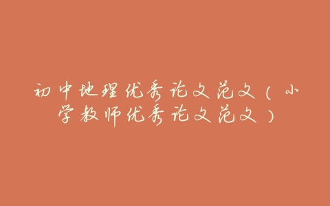 初中地理优秀论文范文(小学教师优秀论文范文)