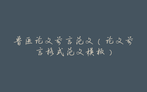 兽医论文前言范文(论文前言格式范文模板)
