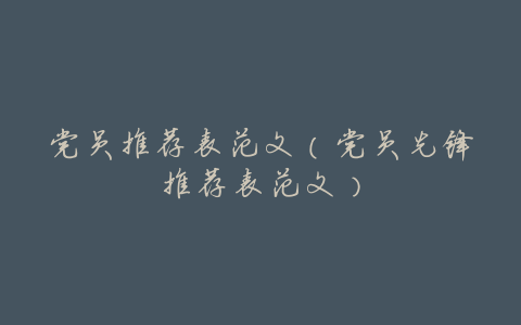 党员推荐表范文(党员先锋推荐表范文)
