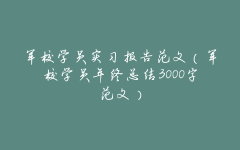 军校学员实习报告范文(军校学员年终总结3000字范文)