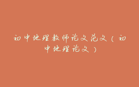 初中地理教师论文范文(初中地理论文)