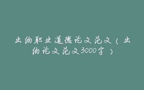 出纳职业道德论文范文(出纳论文范文3000字)