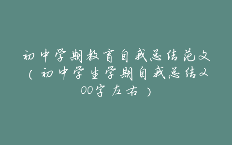 初中学期教育自我总结范文(初中学生学期自我总结200字左右)