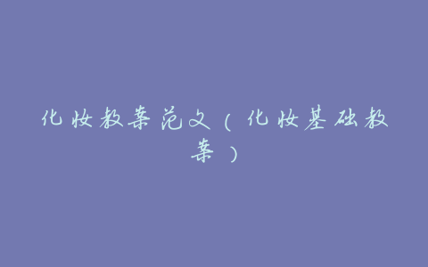 化妆教案范文(化妆基础教案)