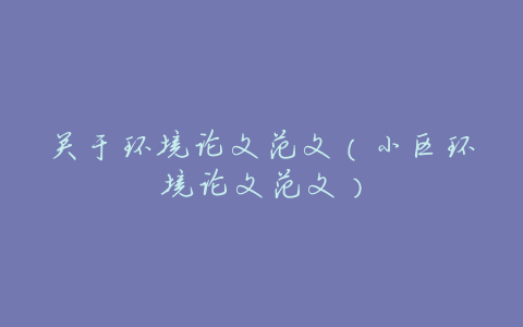 关于环境论文范文(小区环境论文范文)