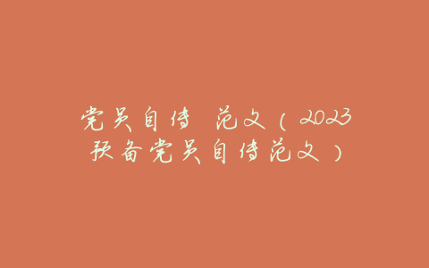 党员自传 范文(2023预备党员自传范文)
