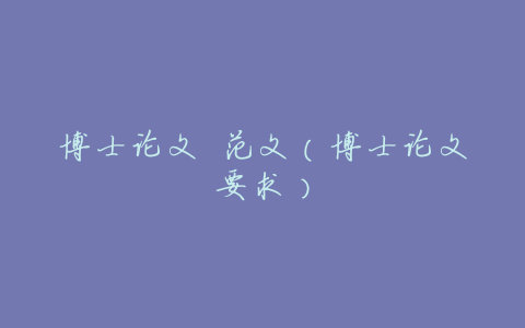 博士论文 范文(博士论文要求)