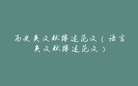 历史类文献综述范文(语言类文献综述范文)