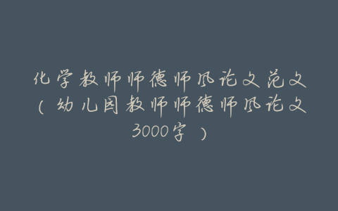 化学教师师德师风论文范文(幼儿园教师师德师风论文3000字)