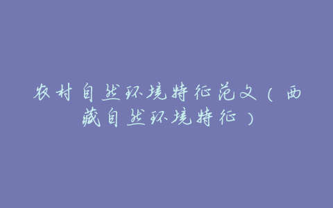 农村自然环境特征范文(西藏自然环境特征)