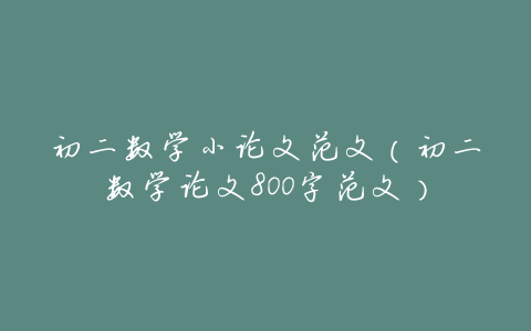 初二数学小论文范文(初二数学论文800字范文)