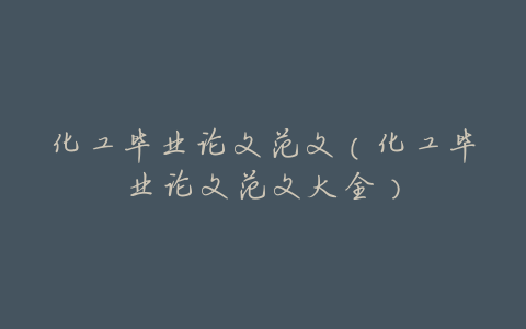 化工毕业论文范文(化工毕业论文范文大全)