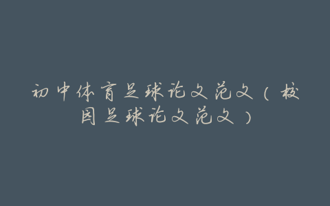 初中体育足球论文范文(校园足球论文范文)