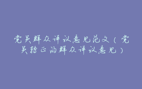 党员群众评议意见范文(党员转正的群众评议意见)