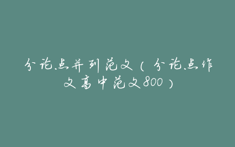分论点并列范文(分论点作文高中范文800)