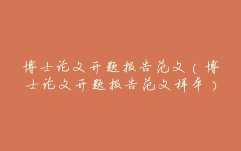 博士论文开题报告范文(博士论文开题报告范文样本)