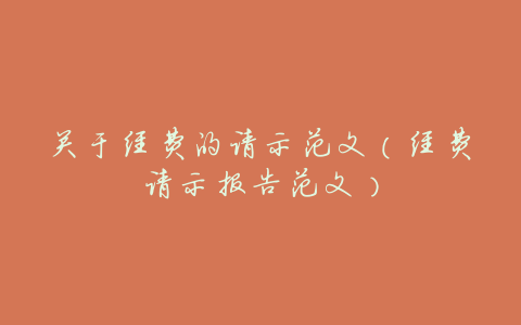 关于经费的请示范文（经费请示报告范文）