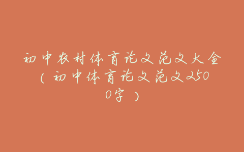 初中农村体育论文范文大全(初中体育论文范文2500字)