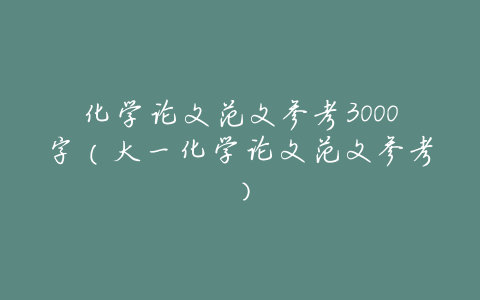 化学论文范文参考3000字(大一化学论文范文参考)