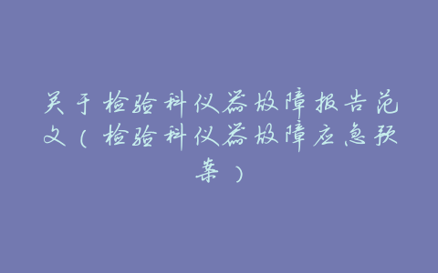 关于检验科仪器故障报告范文（检验科仪器故障应急预案）