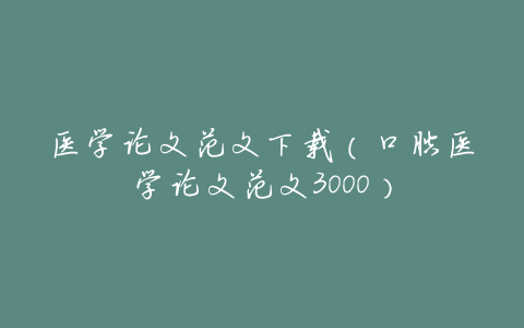 医学论文范文下载(口腔医学论文范文3000)