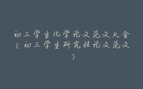 初三学生化学论文范文大全(初三学生研究性论文范文)