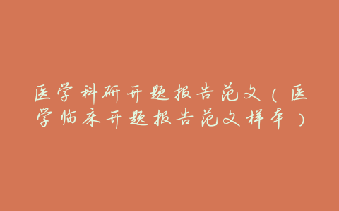 医学科研开题报告范文(医学临床开题报告范文样本)