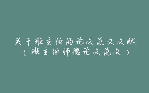 关于班主任的论文范文文献(班主任师德论文范文)