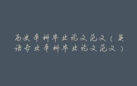 历史本科毕业论文范文(英语专业本科毕业论文范文)