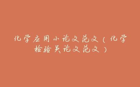 化学应用小论文范文(化学检验员论文范文)