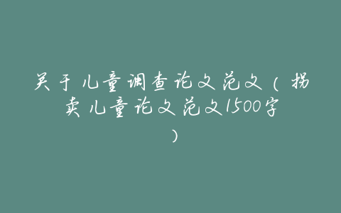 关于儿童调查论文范文(拐卖儿童论文范文1500字)