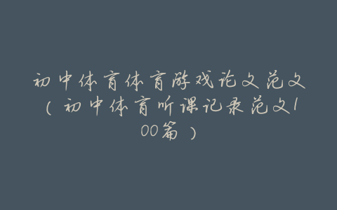 初中体育体育游戏论文范文(初中体育听课记录范文100篇)