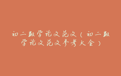 初二数学论文范文（初二数学论文范文参考大全）