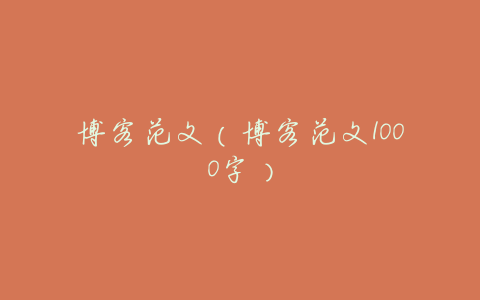 博客范文（博客范文1000字）